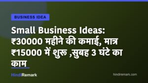 Small Business Ideas: ₹30000 महीने की कमाई, मात्र ₹15000 में शुरू ,सुबह 3 घंटे का काम