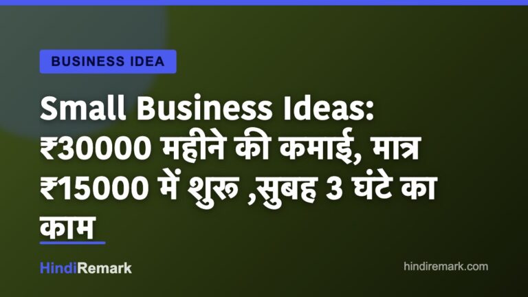 Small Business Ideas: ₹30000 महीने की कमाई, मात्र ₹15000 में शुरू ,सुबह 3 घंटे का काम