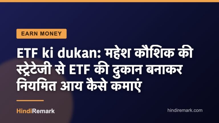 ETF ki dukan: महेश कौशिक की स्ट्रेटेजी से ETF की दुकान बनाकर नियमित आय कैसे कमाएं