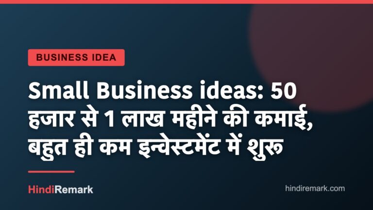 Small Business ideas: 50 हजार से 1 लाख महीने की कमाई, बहुत ही कम इन्वेस्टमेंट में शुरू