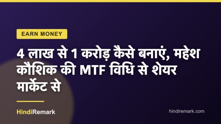 4 लाख से 1 करोड़ कैसे बनाएं, महेश कौशिक की MTF विधि से शेयर मार्केट से