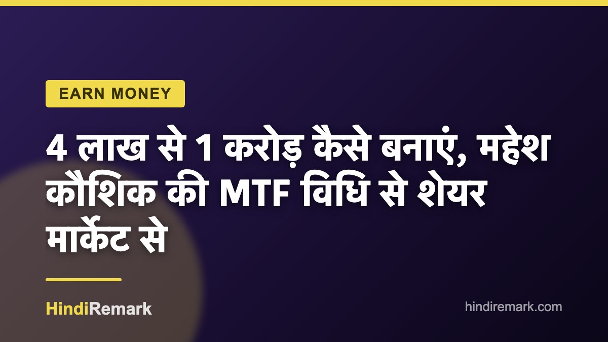 4 लाख से 1 करोड़ कैसे बनाएं, महेश कौशिक की MTF विधि से शेयर मार्केट से
