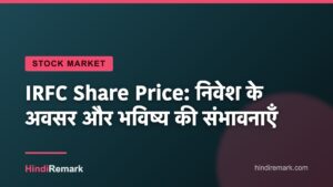 IRFC Share Price: निवेश के अवसर और भविष्य की संभावनाएँ