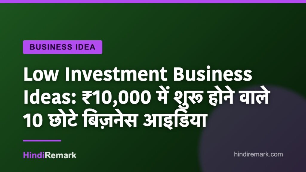 Low Investment Business Ideas: ₹10,000 में शुरू होने वाले 10 छोटे बिज़नेस आइडिया