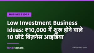 Low Investment Business Ideas: ₹10,000 में शुरू होने वाले 10 छोटे बिज़नेस आइडिया