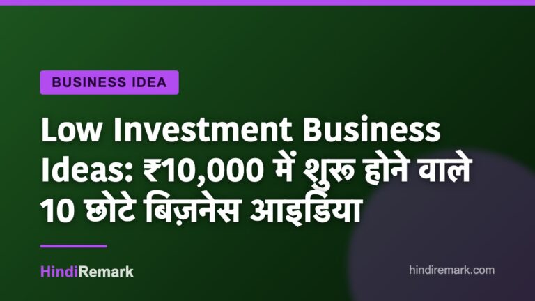 Low Investment Business Ideas: ₹10,000 में शुरू होने वाले 10 छोटे बिज़नेस आइडिया