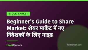 Beginner’s Guide to Share Market: शेयर मार्केट में नए निवेशकों के लिए गाइड