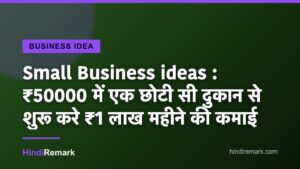 Small Business ideas : ₹50000 में एक छोटी सी दुकान से शुरू करे ₹1 लाख महीने की कमाई