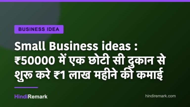 Small Business ideas : ₹50000 में एक छोटी सी दुकान से शुरू करे ₹1 लाख महीने की कमाई