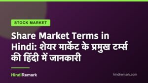 Share Market Terms in Hindi: शेयर मार्केट के प्रमुख टर्म्स की हिंदी में जानकारी