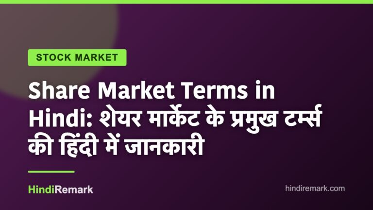 Share Market Terms in Hindi: शेयर मार्केट के प्रमुख टर्म्स की हिंदी में जानकारी