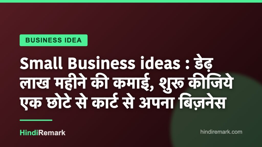 Small Business ideas : डेढ़ लाख महीने की कमाई, शुरू कीजिये एक छोटे से कार्ट से अपना बिज़नेस