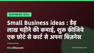 Small Business ideas : डेढ़ लाख महीने की कमाई, शुरू कीजिये एक छोटे से कार्ट से अपना बिज़नेस