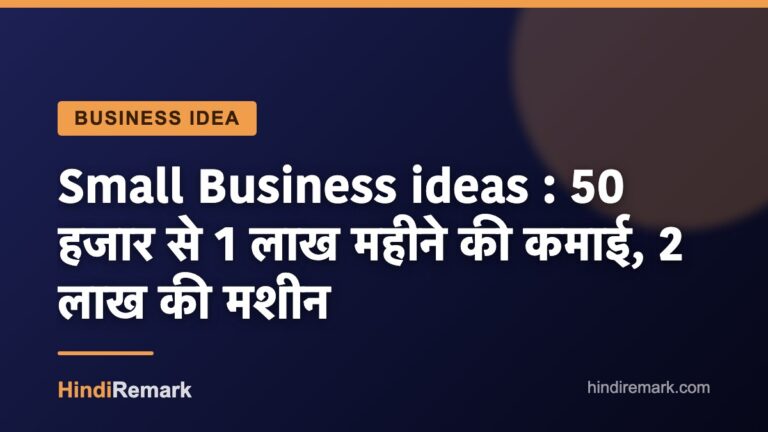 Small Business ideas : 50 हजार से 1 लाख महीने की कमाई, 2 लाख की मशीन