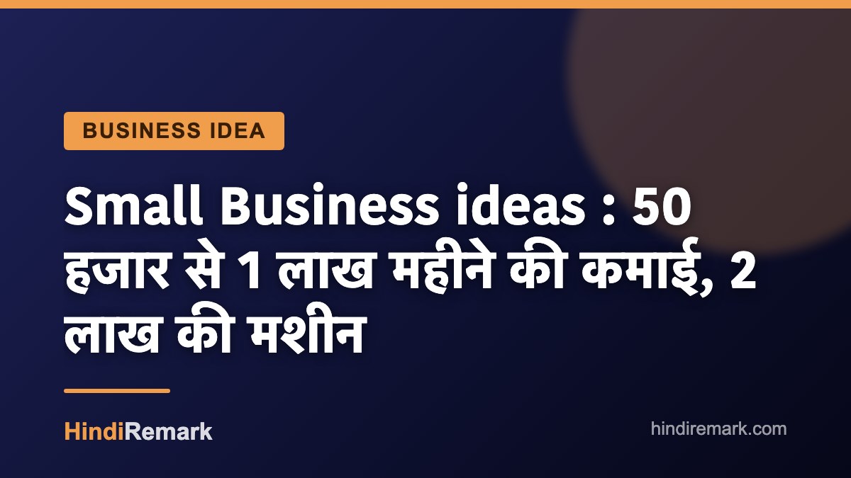 Small Business ideas : 50 हजार से 1 लाख महीने की कमाई, 2 लाख की मशीन