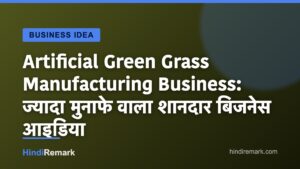 Artificial Green Grass Manufacturing Business: ज्यादा मुनाफे वाला शानदार बिजनेस आइडिया