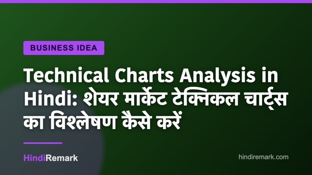 Technical Charts Analysis in Hindi: शेयर मार्केट टेक्निकल चार्ट्स का विश्लेषण कैसे करें