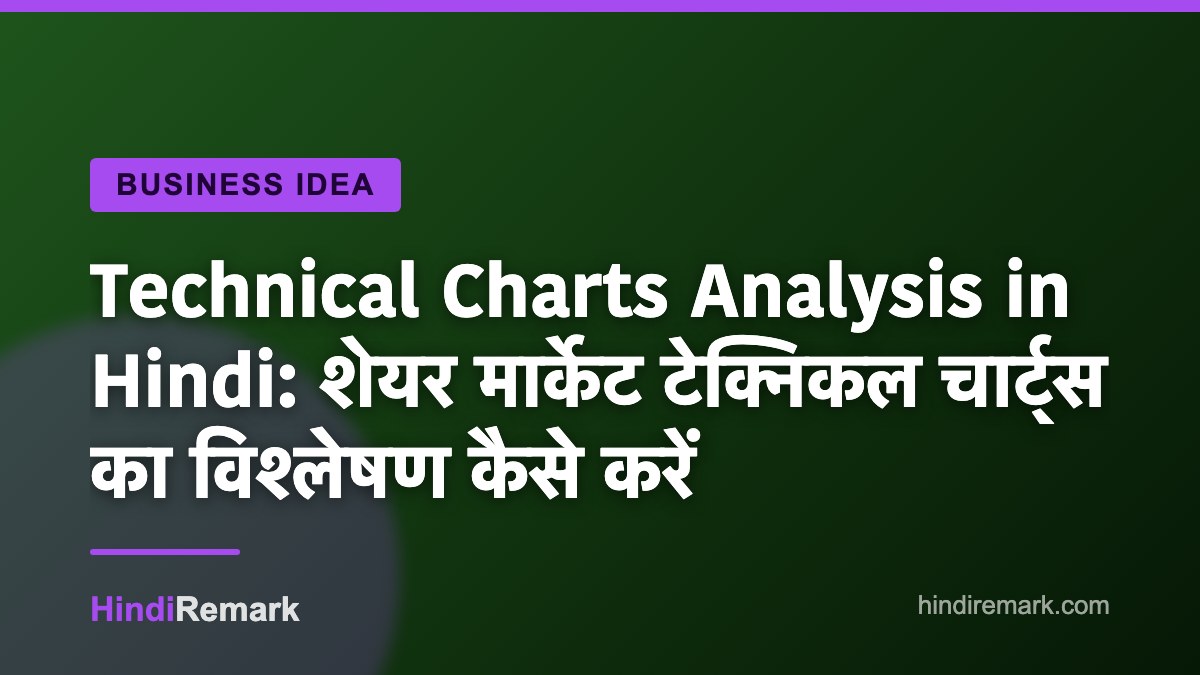 Technical Charts Analysis in Hindi: शेयर मार्केट टेक्निकल चार्ट्स का विश्लेषण कैसे करें