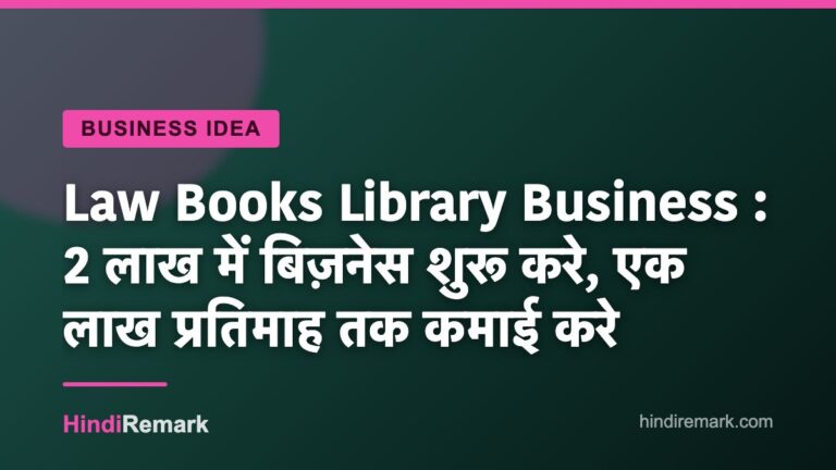 Law Books Library Business : 2 लाख में बिज़नेस शुरू करे, एक लाख प्रतिमाह तक कमाई करे