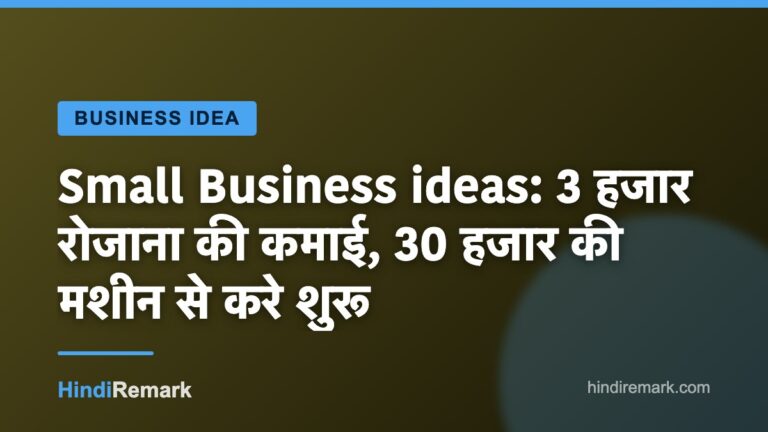 Small Business ideas: 3 हजार रोजाना की कमाई, 30 हजार की मशीन से करे शुरू