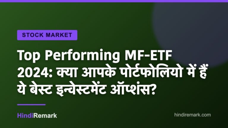 Top Performing MF-ETF 2024: क्या आपके पोर्टफोलियो में हैं ये बेस्ट इन्वेस्टमेंट ऑप्शंस?