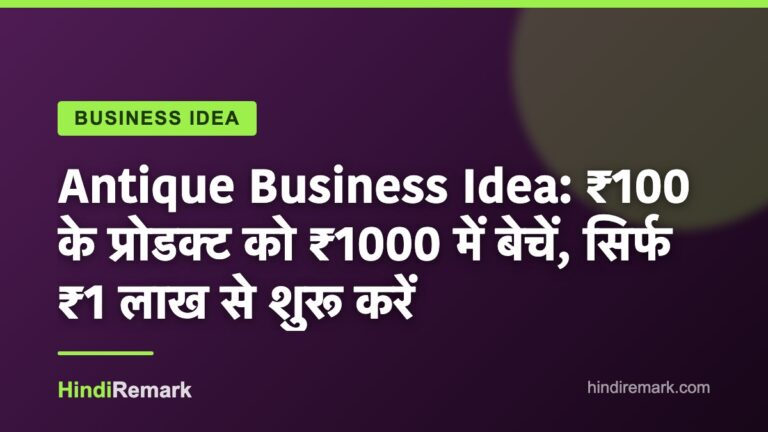 Antique Business Idea: ₹100 के प्रोडक्ट को ₹1000 में बेचें, सिर्फ ₹1 लाख से शुरू करें