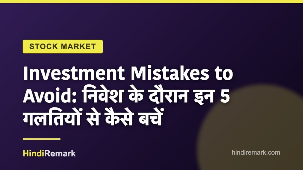 Investment Mistakes to Avoid: निवेश के दौरान इन 5 गलतियों से कैसे बचें