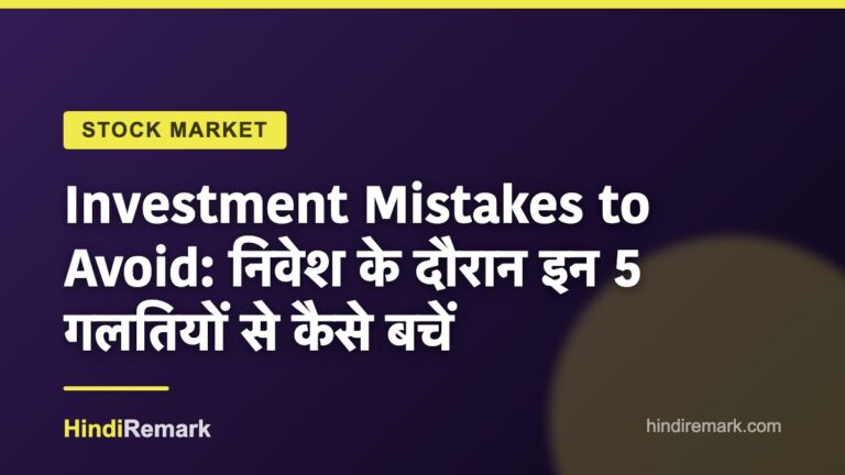 Investment Mistakes to Avoid: निवेश के दौरान इन 5 गलतियों से कैसे बचें