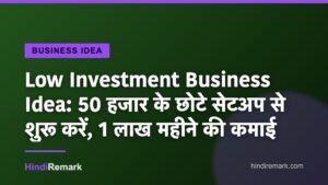 Low Investment Business Idea: 50 हजार के छोटे सेटअप से शुरू करें, 1 लाख महीने की कमाई