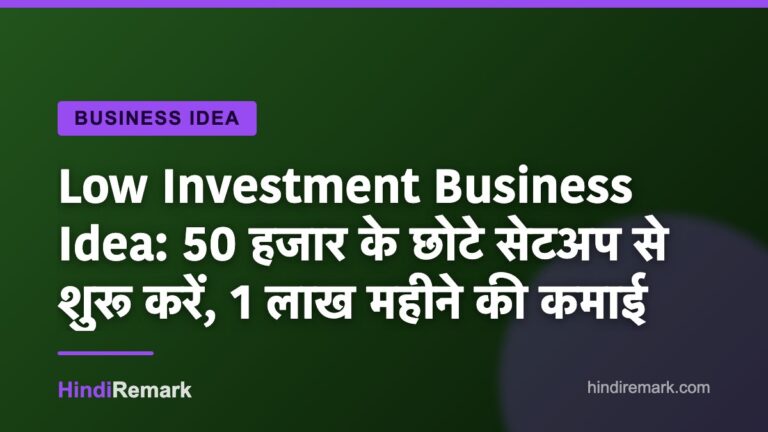 Low Investment Business Idea: 50 हजार के छोटे सेटअप से शुरू करें, 1 लाख महीने की कमाई
