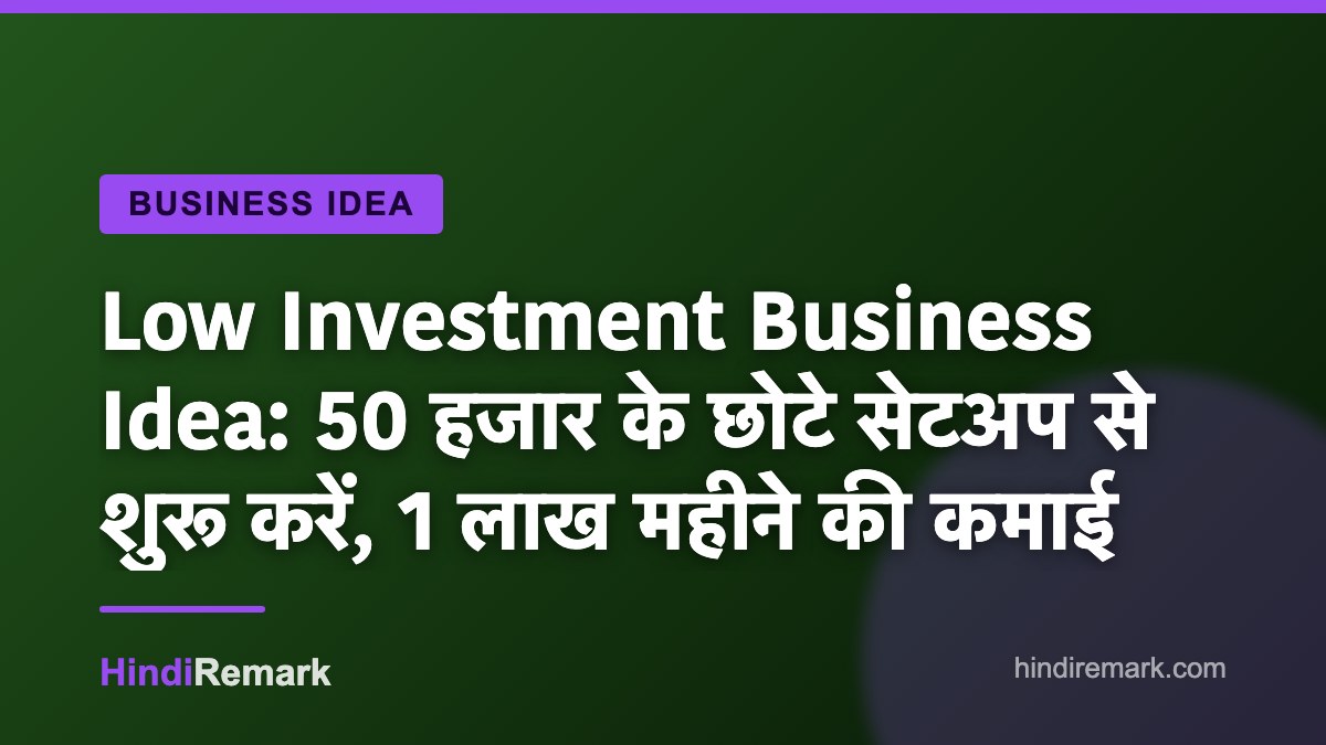 Low Investment Business Idea: 50 हजार के छोटे सेटअप से शुरू करें, 1 लाख महीने की कमाई