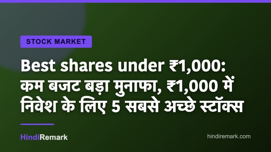 Best shares under ₹1,000: कम बजट बड़ा मुनाफा, ₹1,000 में निवेश के लिए 5 सबसे अच्छे स्टॉक्स