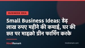 Small Business Ideas: डेढ़ लाख रुपए महीने की कमाई, घर की छत पर माइक्रो ग्रीन फार्मिंग करके