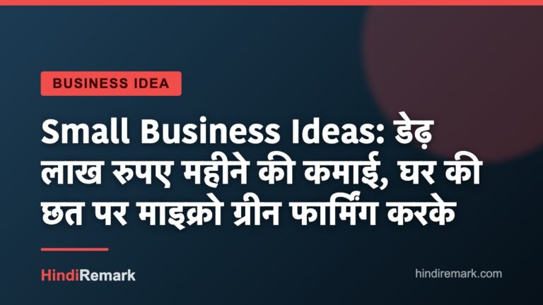 Small Business Ideas: डेढ़ लाख रुपए महीने की कमाई, घर की छत पर माइक्रो ग्रीन फार्मिंग करके