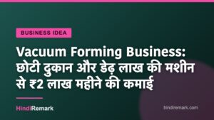 Vacuum Forming Business: छोटी दुकान और डेढ़ लाख की मशीन से ₹2 लाख महीने की कमाई