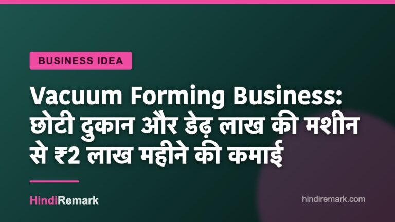 Vacuum Forming Business: छोटी दुकान और डेढ़ लाख की मशीन से ₹2 लाख महीने की कमाई
