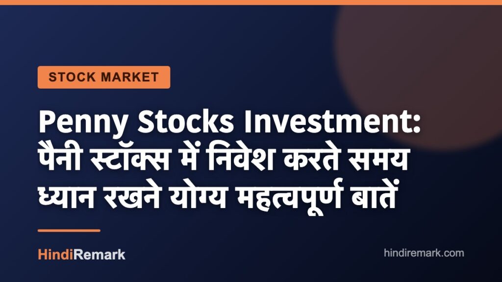Penny Stocks Investment: पैनी स्टॉक्स में निवेश करते समय ध्यान रखने योग्य महत्वपूर्ण बातें