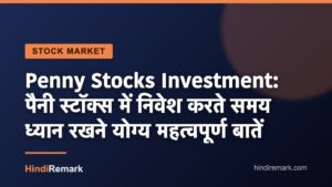 Penny Stocks Investment: पैनी स्टॉक्स में निवेश करते समय ध्यान रखने योग्य महत्वपूर्ण बातें
