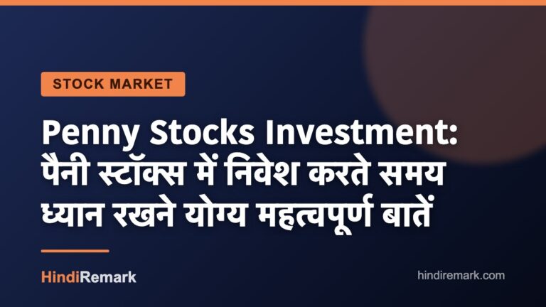 Penny Stocks Investment: पैनी स्टॉक्स में निवेश करते समय ध्यान रखने योग्य महत्वपूर्ण बातें