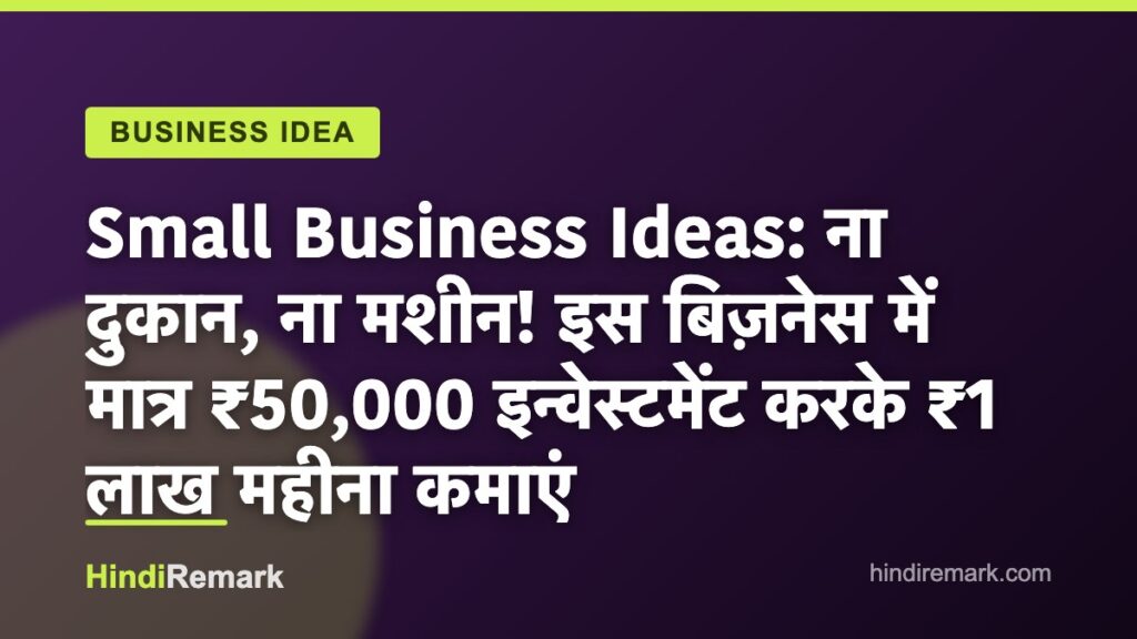 Small Business Ideas: ना दुकान, ना मशीन! इस बिज़नेस में मात्र ₹50,000 इन्वेस्टमेंट करके ₹1 लाख महीना कमाएं