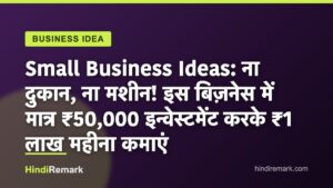 Small Business Ideas: ना दुकान, ना मशीन! इस बिज़नेस में मात्र ₹50,000 इन्वेस्टमेंट करके ₹1 लाख महीना कमाएं