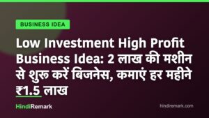 Low Investment High Profit Business Idea: 2 लाख की मशीन से शुरू करें बिजनेस, कमाएं हर महीने ₹1.5 लाख