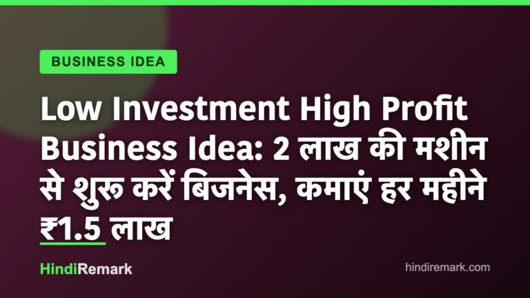 Low Investment High Profit Business Idea: 2 लाख की मशीन से शुरू करें बिजनेस, कमाएं हर महीने ₹1.5 लाख
