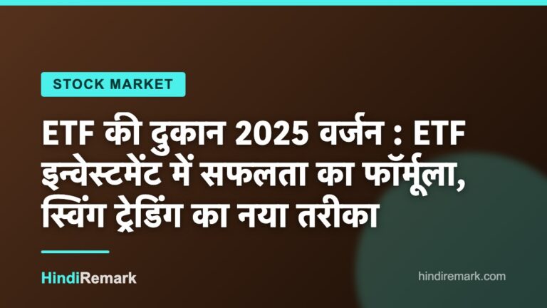 ETF की दुकान 2025 वर्जन : ETF इन्वेस्टमेंट में सफलता का फॉर्मूला, स्विंग ट्रेडिंग का नया तरीका