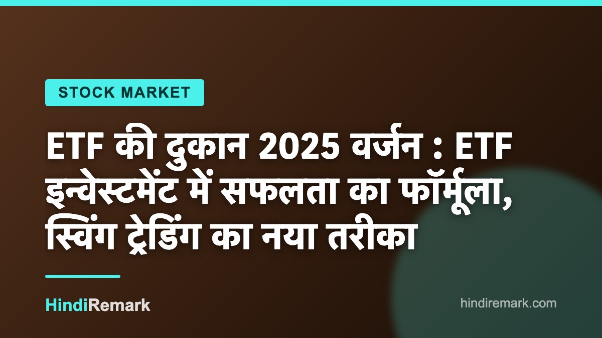 ETF की दुकान 2025 वर्जन : ETF इन्वेस्टमेंट में सफलता का फॉर्मूला, स्विंग ट्रेडिंग का नया तरीका