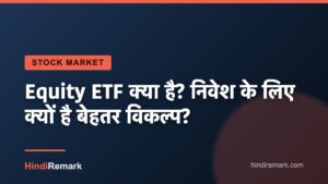 Equity ETF क्या है? निवेश के लिए क्यों है बेहतर विकल्प?