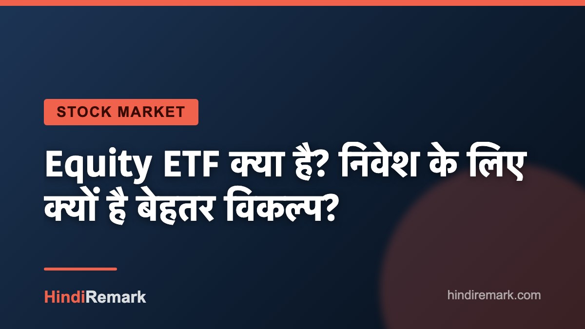 Equity ETF क्या है? निवेश के लिए क्यों है बेहतर विकल्प?