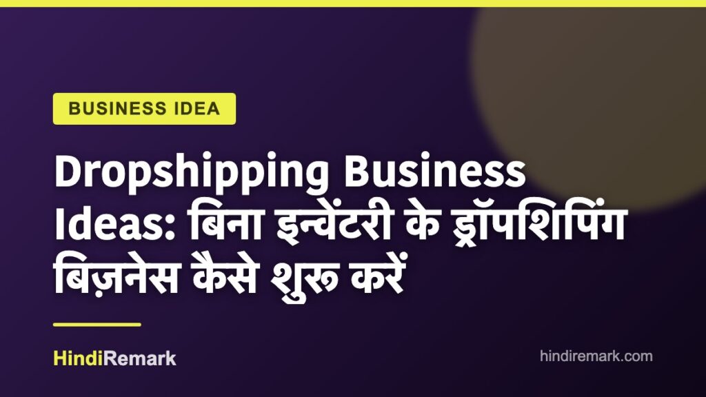 Dropshipping Business Ideas: बिना इन्वेंटरी के ड्रॉपशिपिंग बिज़नेस कैसे शुरू करें