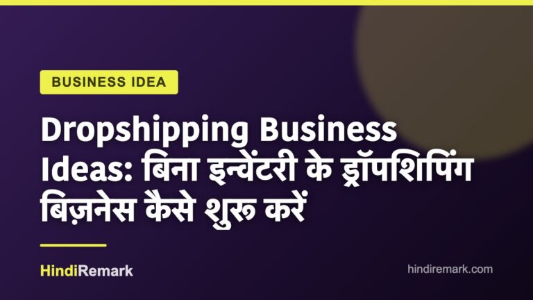 Dropshipping Business Ideas: बिना इन्वेंटरी के ड्रॉपशिपिंग बिज़नेस कैसे शुरू करें