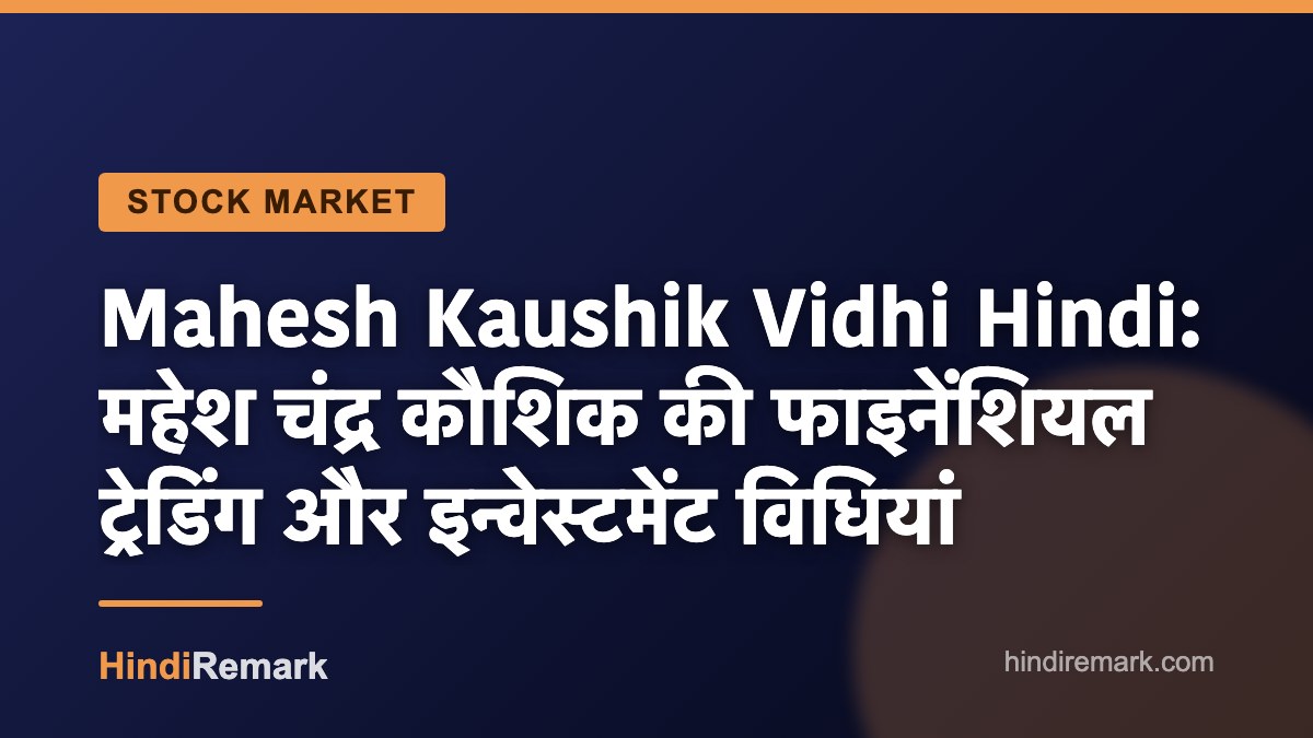 Mahesh Kaushik Vidhi Hindi: महेश चंद्र कौशिक की फाइनेंशियल ट्रेडिंग और इन्वेस्टमेंट विधियां